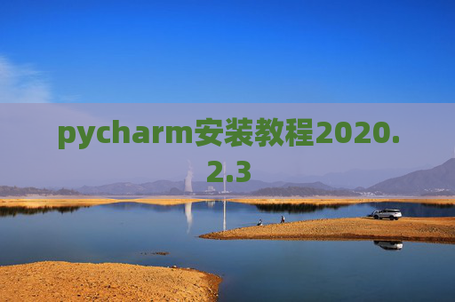 pycharm安装教程2020.2.3